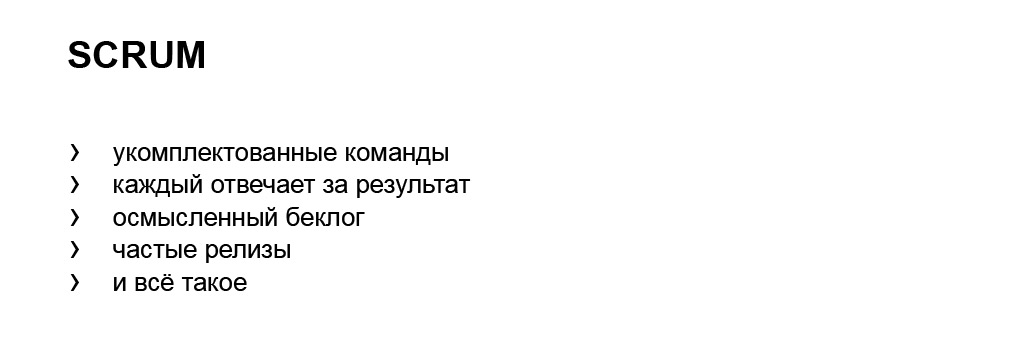 Сбалансированная разработка в очень больших командах. Доклад Яндекса - 14